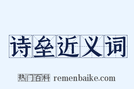 诗垒近义词是什么意思的图片